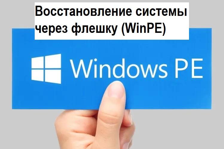 восстановление операционной системы через WinPE