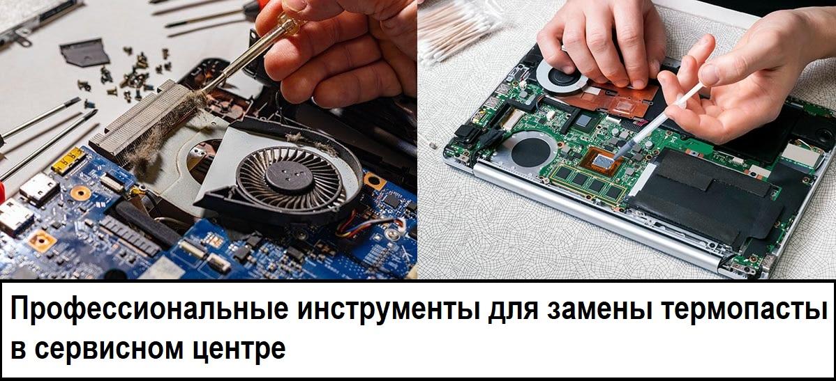 Профессиональные инструменты для замены термопасты в сервисном центре