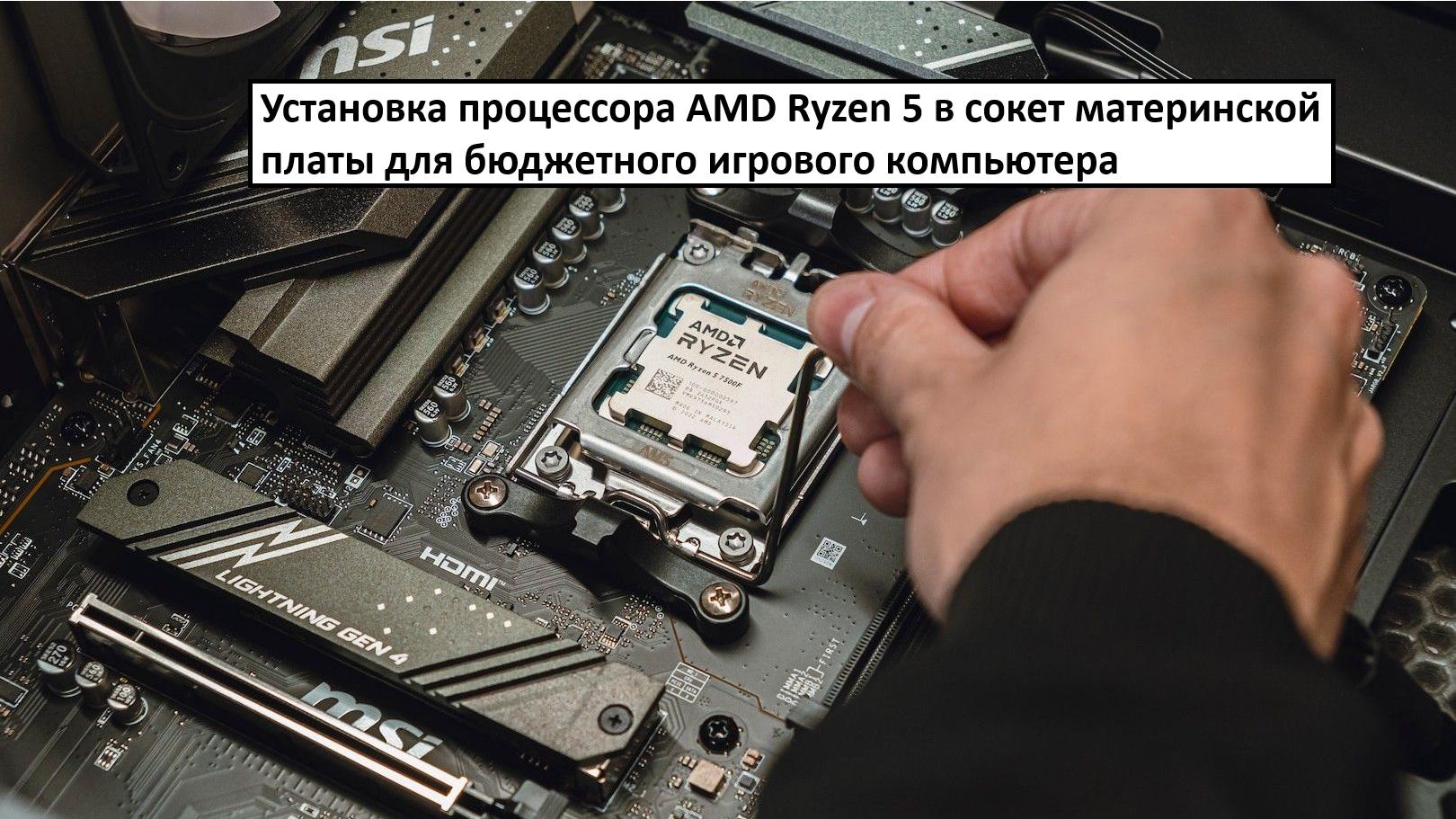 Установка процессора AMD Ryzen 5 в сокет материнской платы для бюджетного игрового компьютера