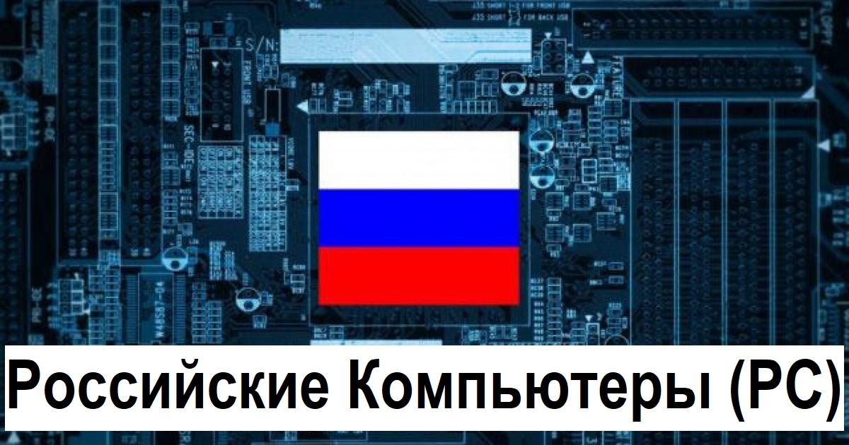 Компьютерные комплектующие РФ (Russian parts PC)