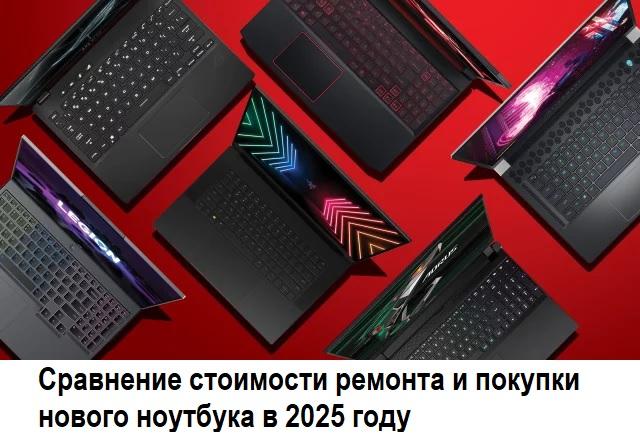 сравнение стоимости ремонта и покупки нового ноутбука в 2025