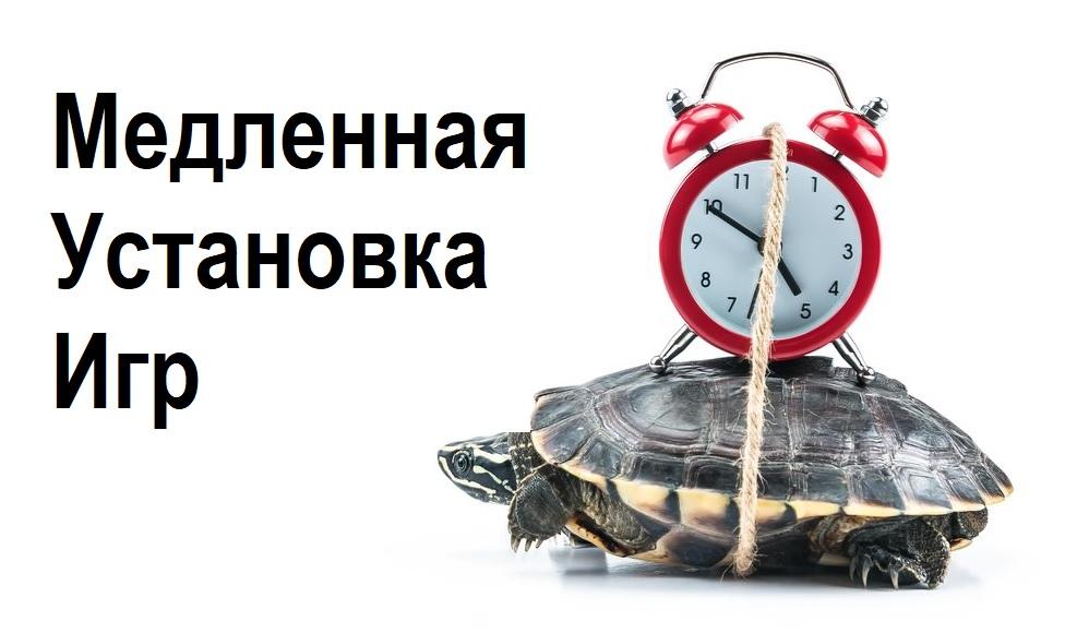 медленная установка игр
