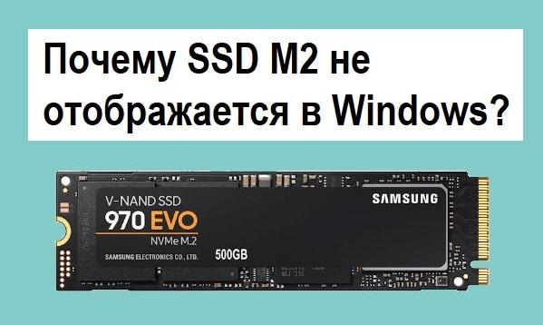 SSD M2 не отображается в Windows