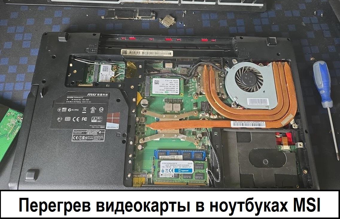Характерный перегрев видеокарты в ноутбуках MSI старших серий