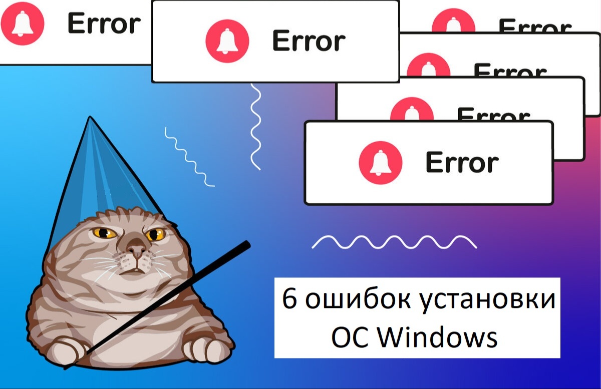 6 ошибок операционной системы Windows во время установки