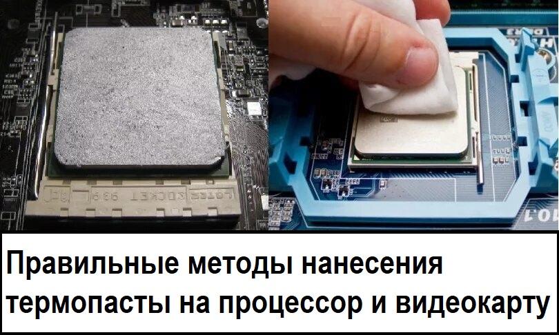 Правильные методы нанесения термопасты на процессор и видеокарту