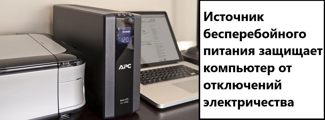 Источник бесперебойного питания защищает компьютер от отключений электричества
