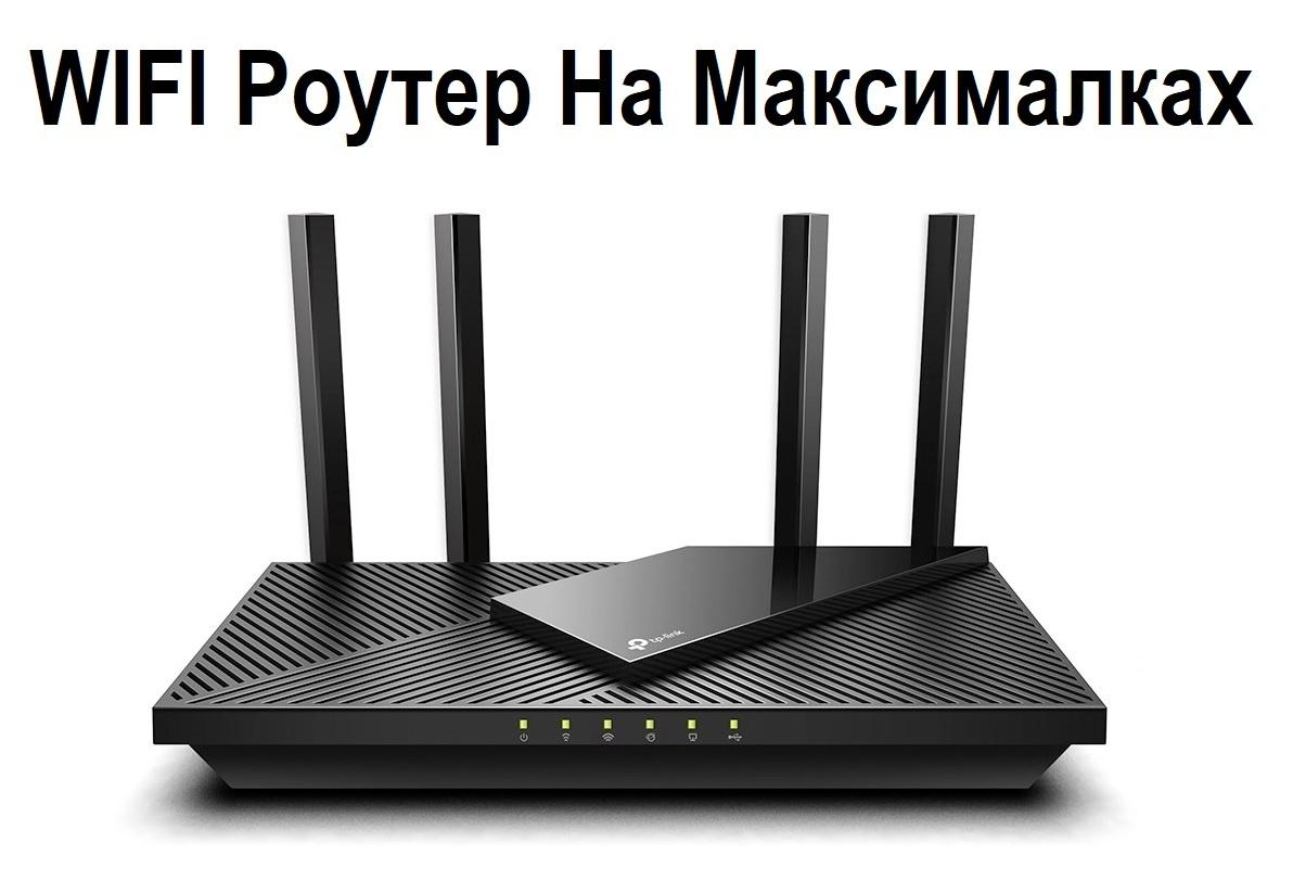 Как настроить Wi-Fi роутер для максимальной скорости и стабильности: полное руководство