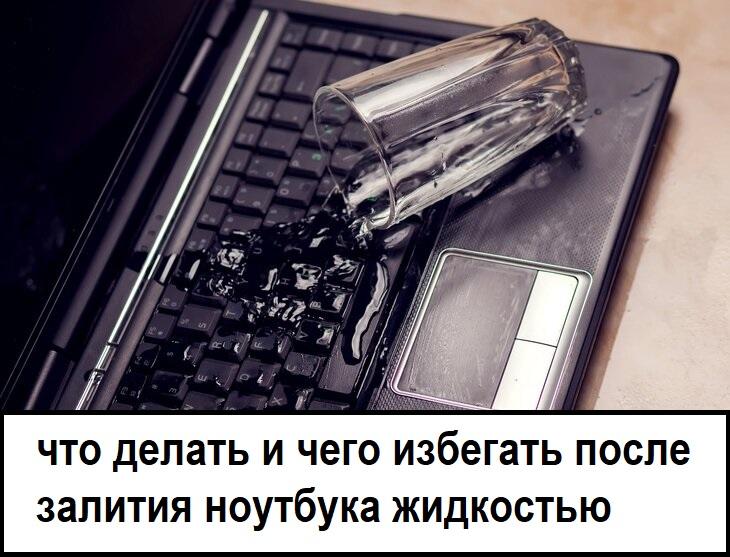 что делать и чего избегать после залития ноутбука жидкостью