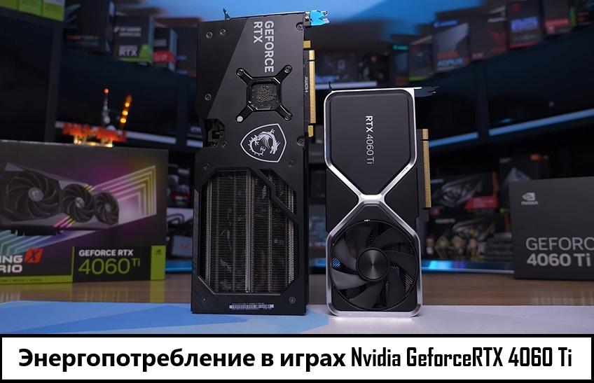 энергопотребления видеокарт RTX 4060 Ti в играх и под нагрузкой