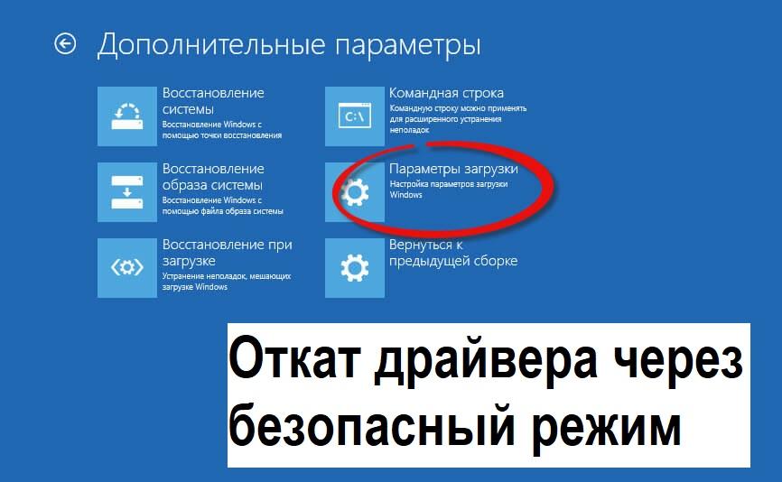 откат драйверов через безопасный режим
