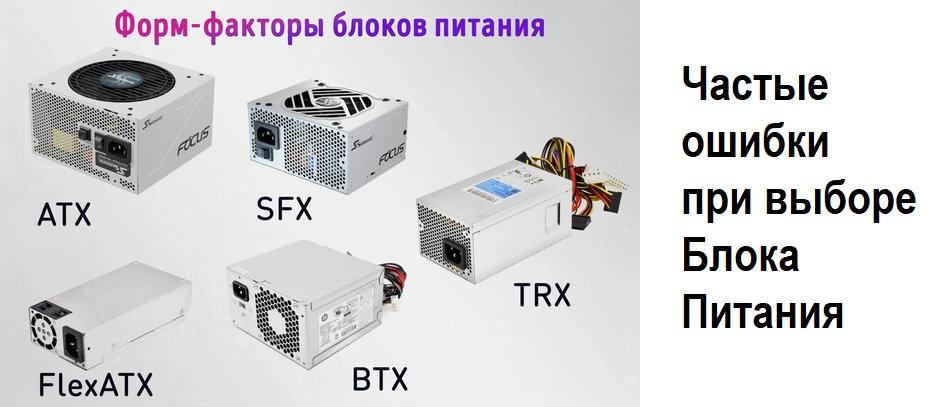 Форм факторы блоков питания для компьютеров
