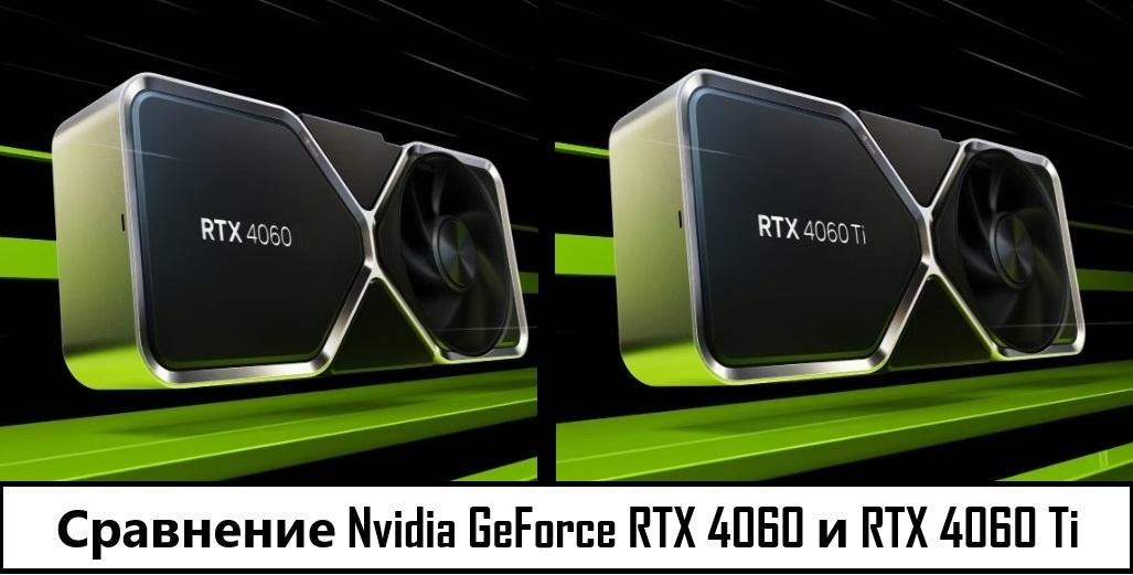 Сравнение видеокарт NVIDIA GeForce RTX 4060 и RTX 4060 Ti на черно-зелёном фоне, вид сбоку и спереди