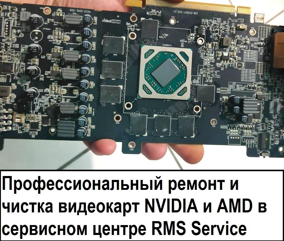 Профессиональный ремонт и чистка видеокарт NVIDIA и AMD в сервисном центре RMS Service