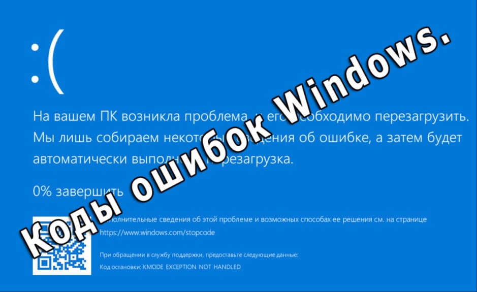Коды ошибок BSoD (синего экрана)