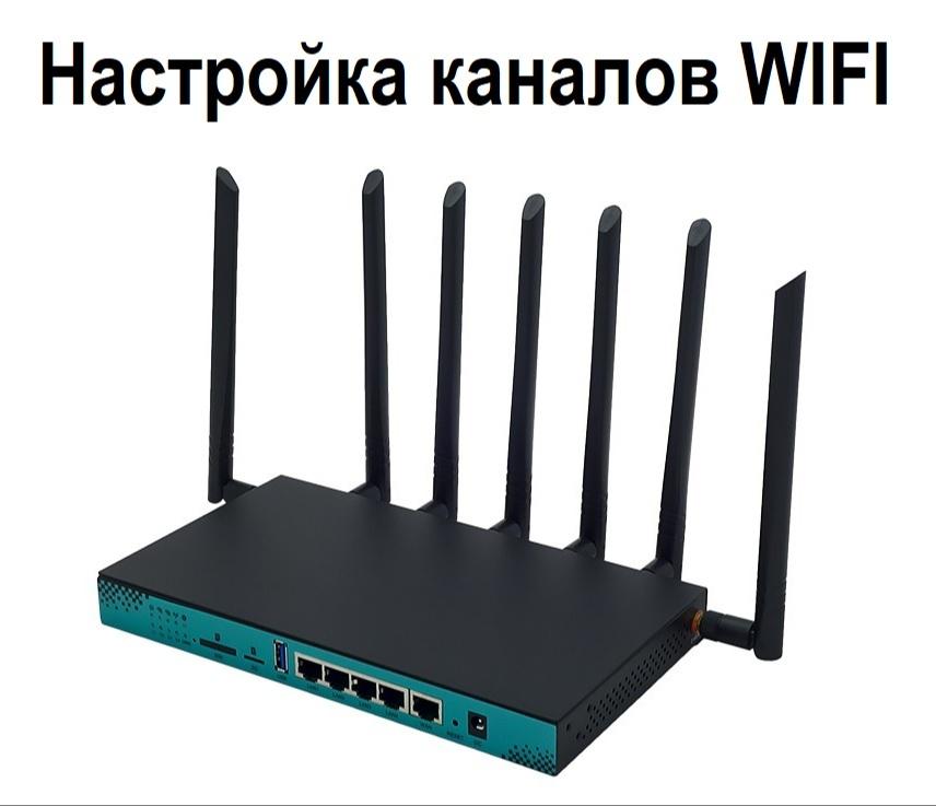Настройка каналов Wifi
