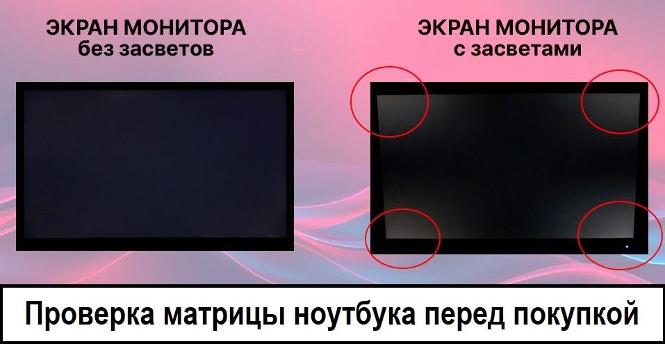 проверка экрана ноутбука перед покупкой