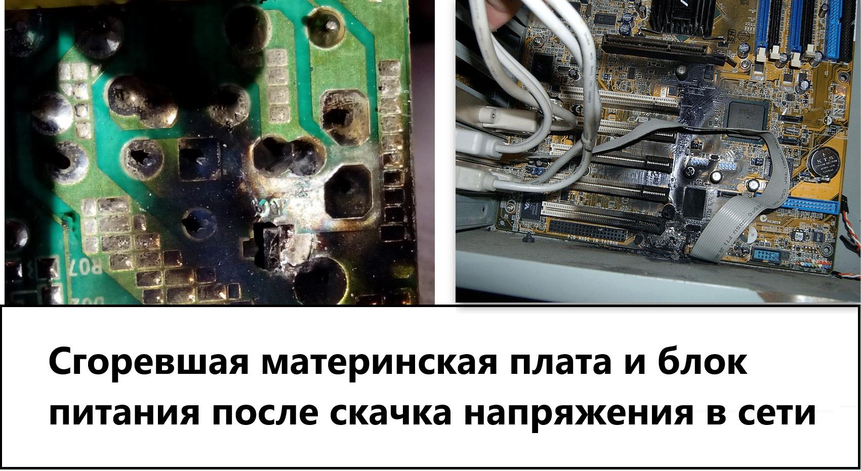 Сгоревшая материнская плата и блок питания после скачка напряжения в сети