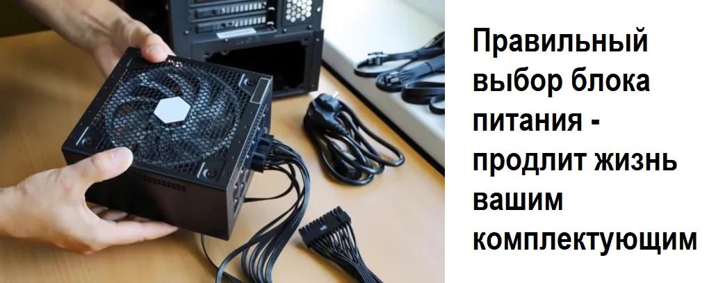 Правильный выбор блока питания продлевает жизнь PC
