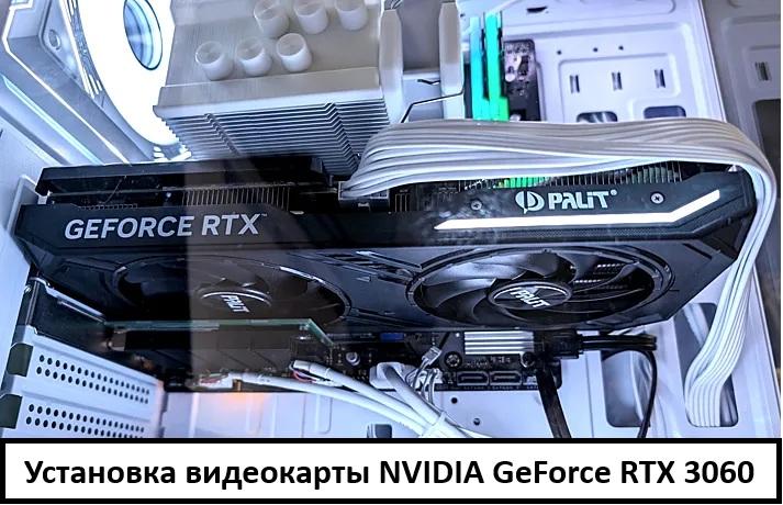 Установка видеокарты NVIDIA GeForce RTX 3060 в слот PCI-Express для игрового ПК