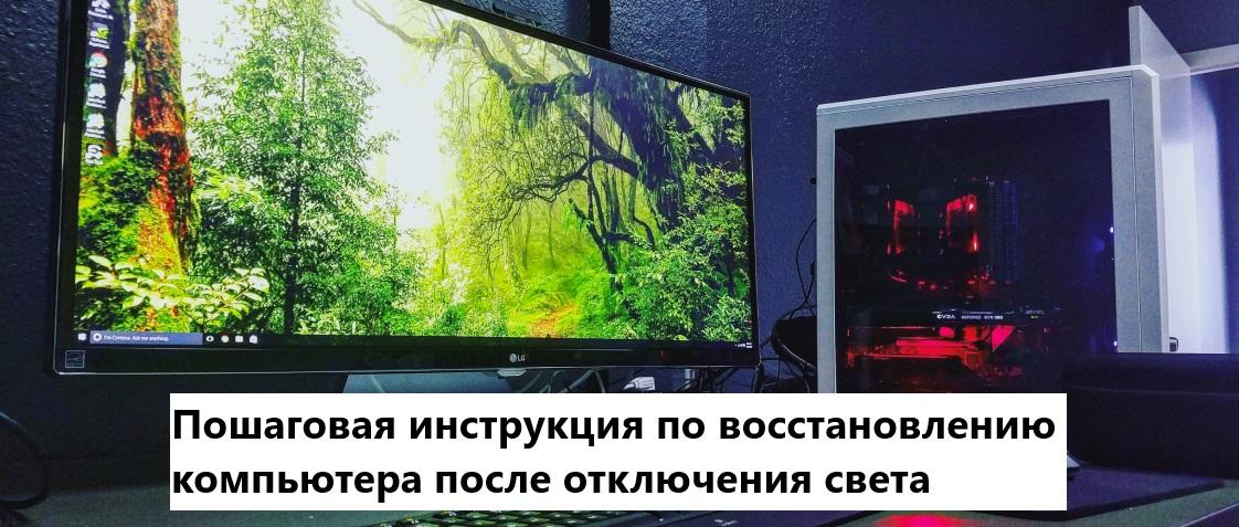 Пошаговая инструкция по восстановлению компьютера после отключения света