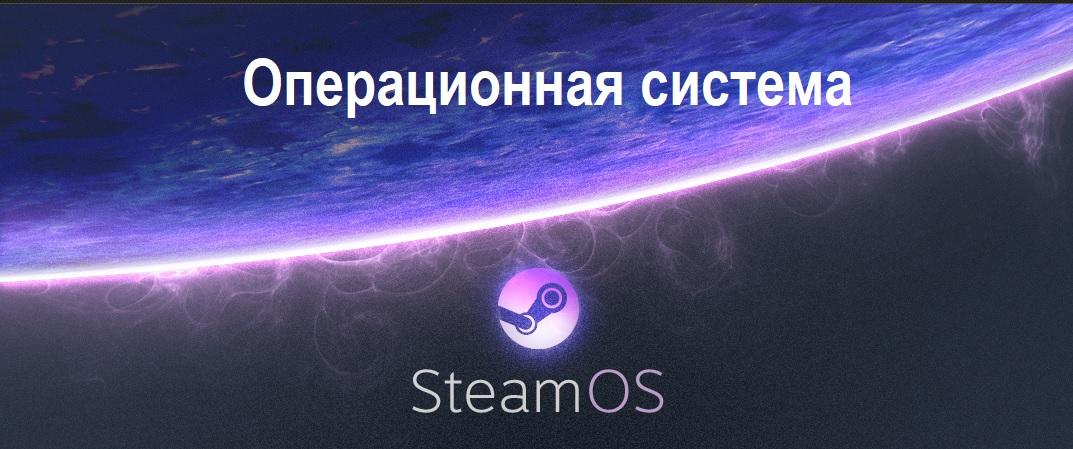 SteamOS