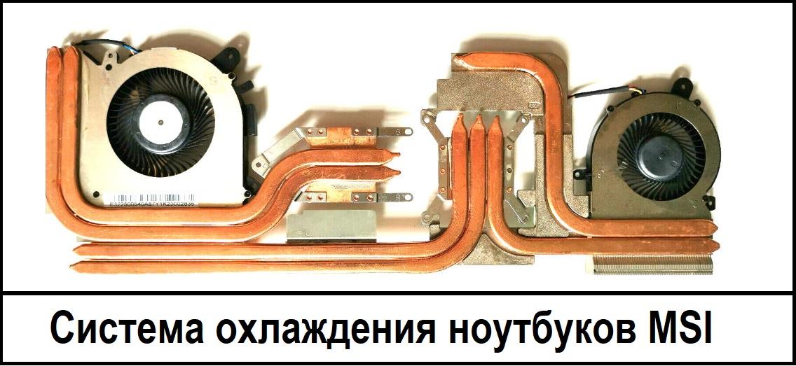 Сравнение систем охлаждения MSI 2012 и 2025 годов: эволюция тепловых трубок и вентиляторов