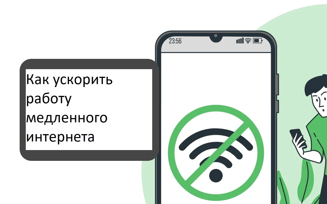 Ускорить работу интернета на ноутбуке можно