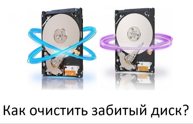 Как почистить переполненные информацией диски компьютеров