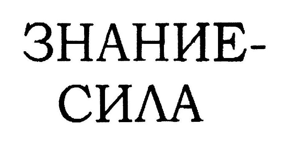 знание - сила