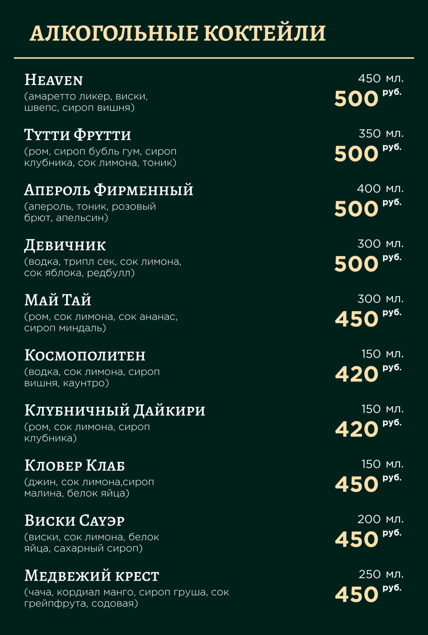 Меню Алкогольные коктейли | Heaven bar