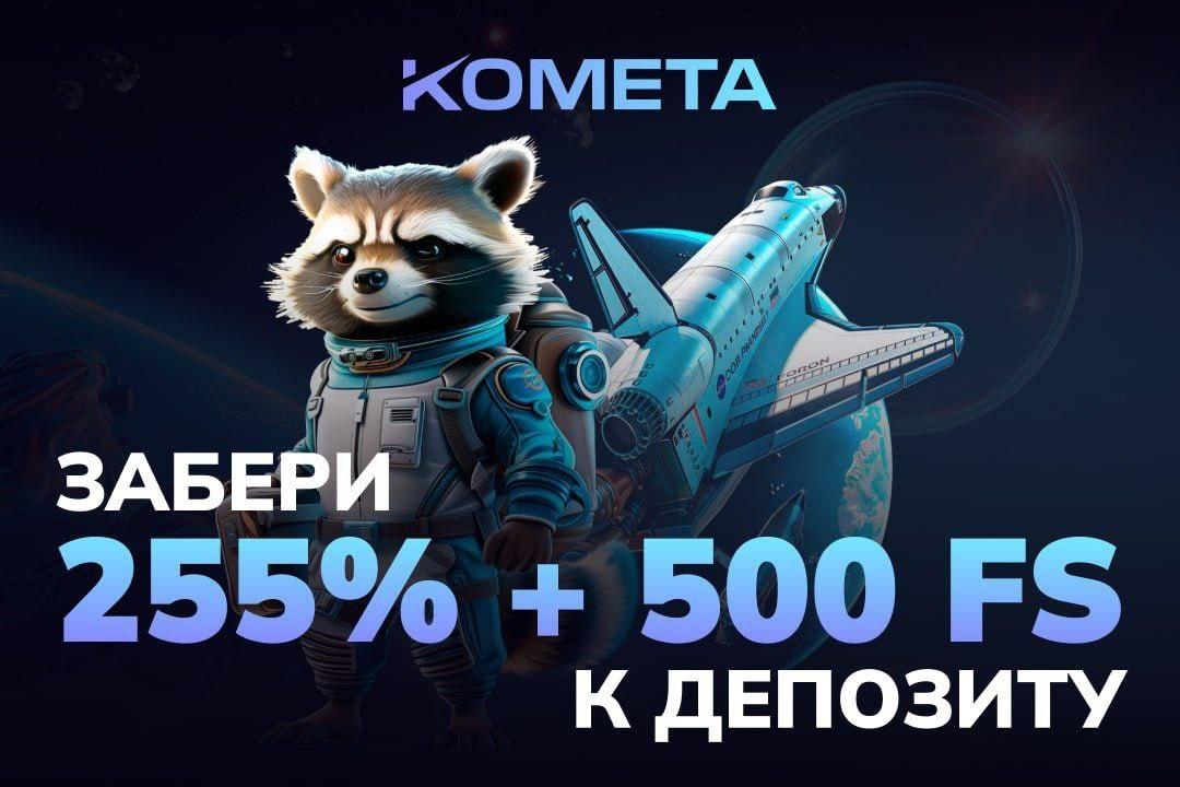 255% +500 спинов за регистрацию в Комета казино