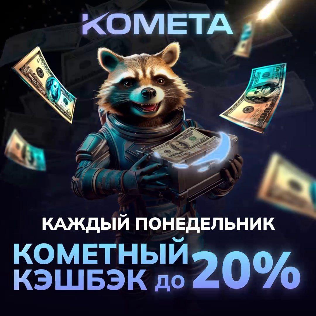 Кэшбэк в казино Комета до 20 %