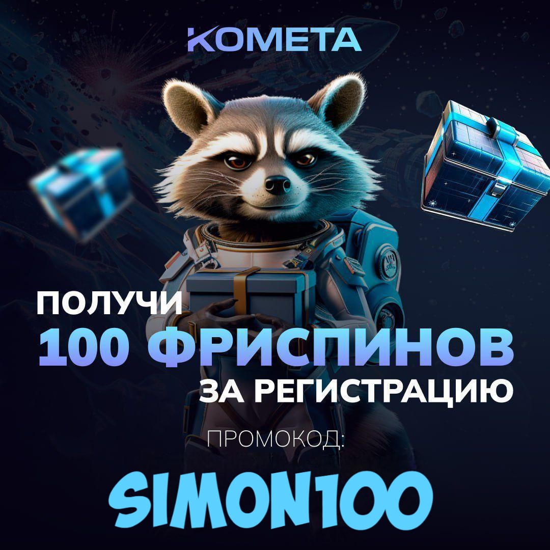 Kometa casino 100FS промокод SIMON100