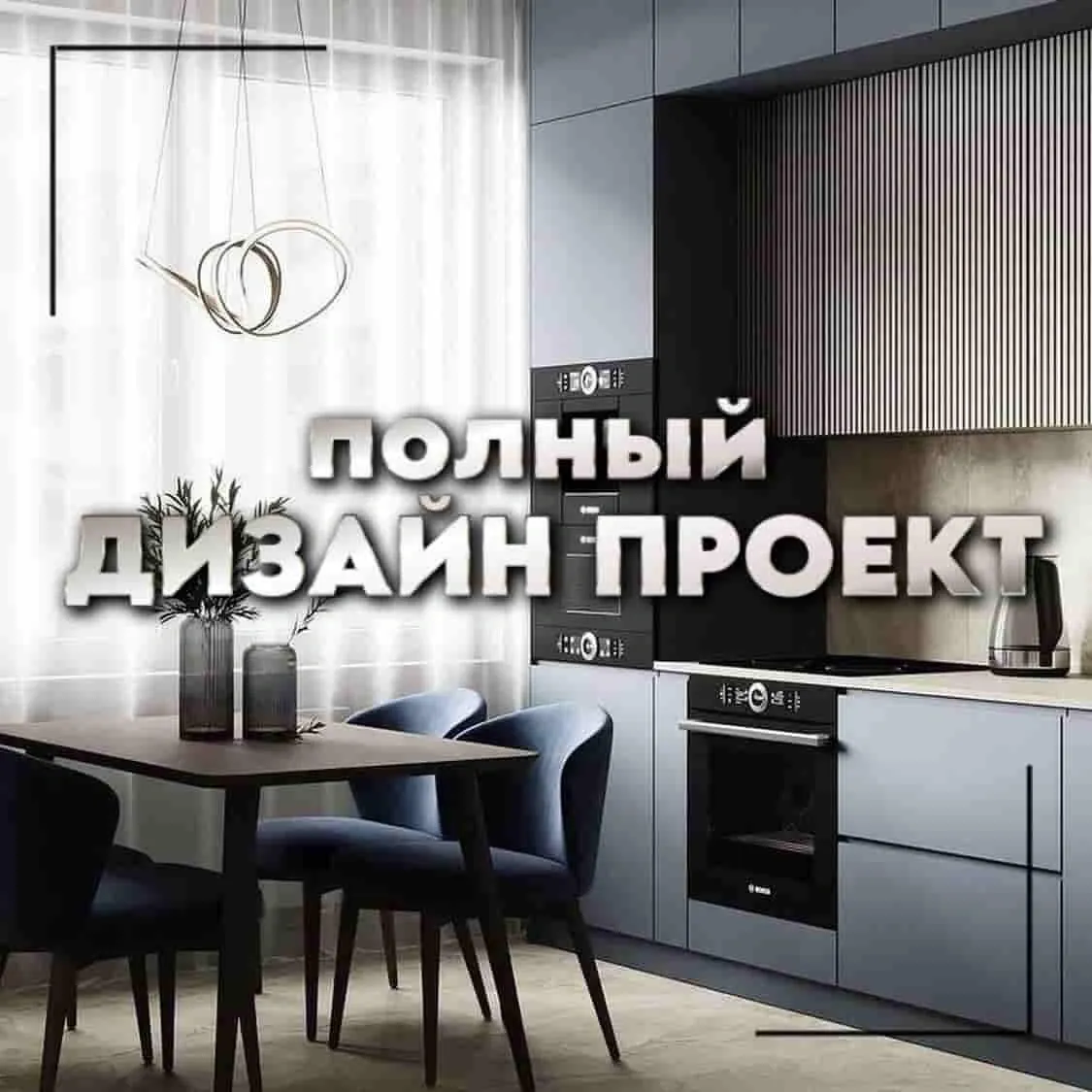 Полный дизайн проект 1300 рублей