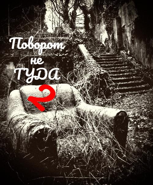 Заброшенный особняк