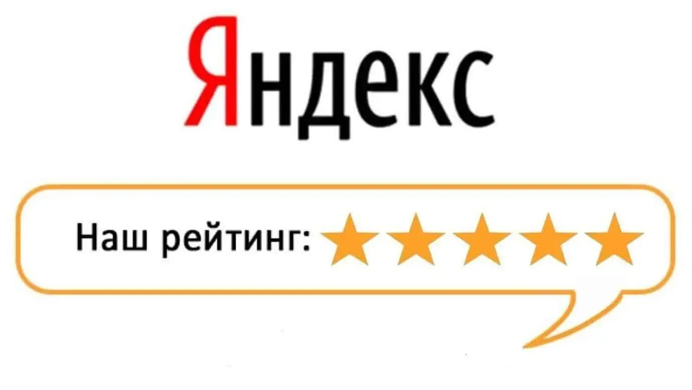 Читайте отзывы на Яндекс картах