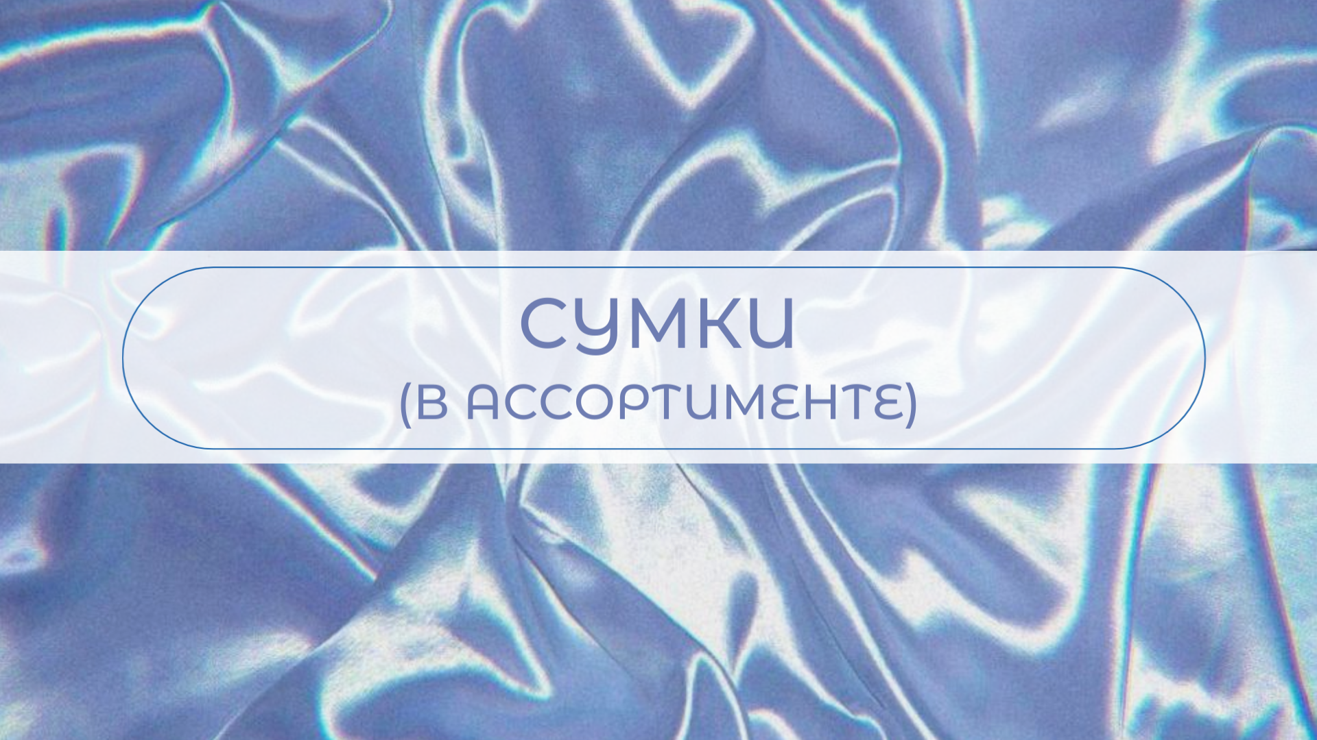 Сумочка с фермуаром