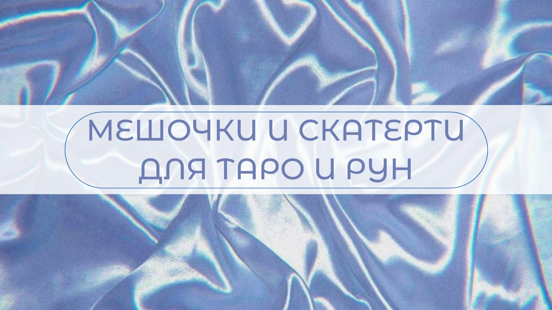 Мешочек для Таро и рун