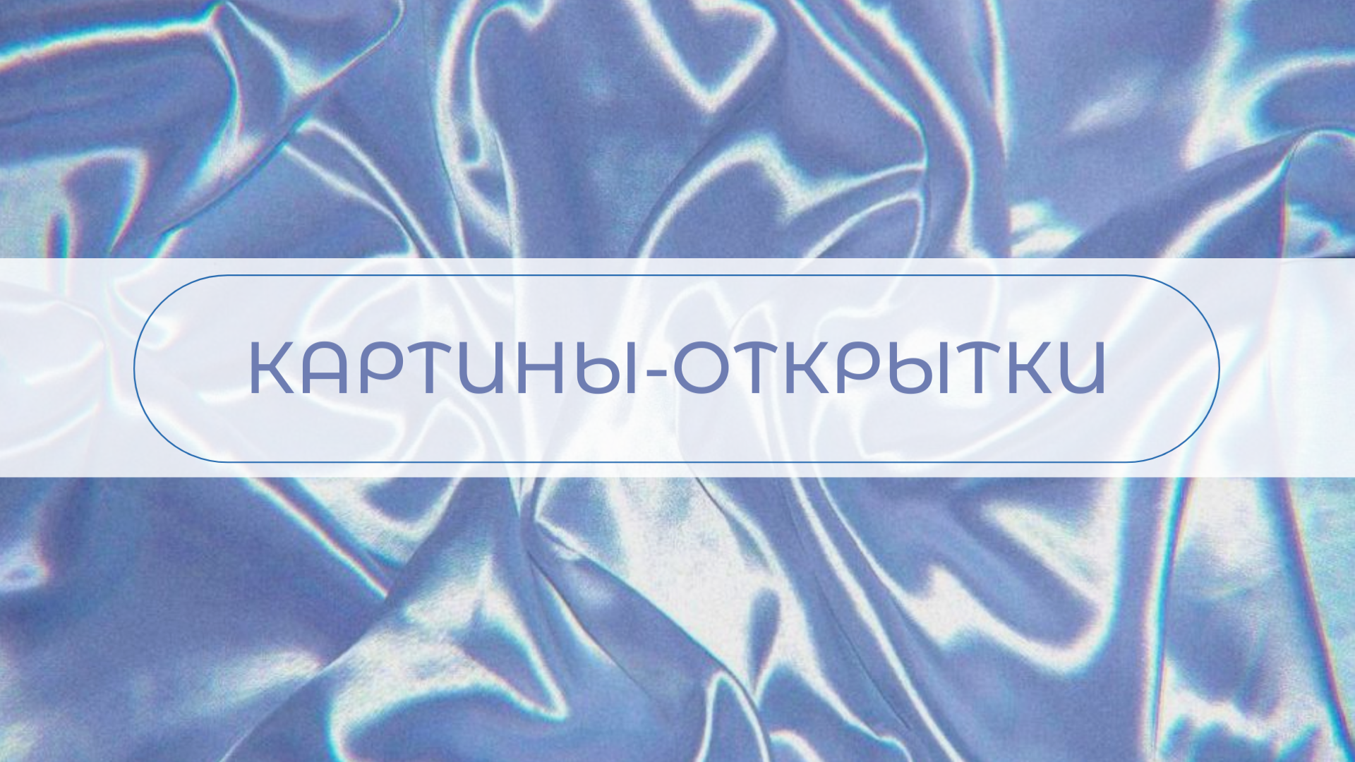 Открытка