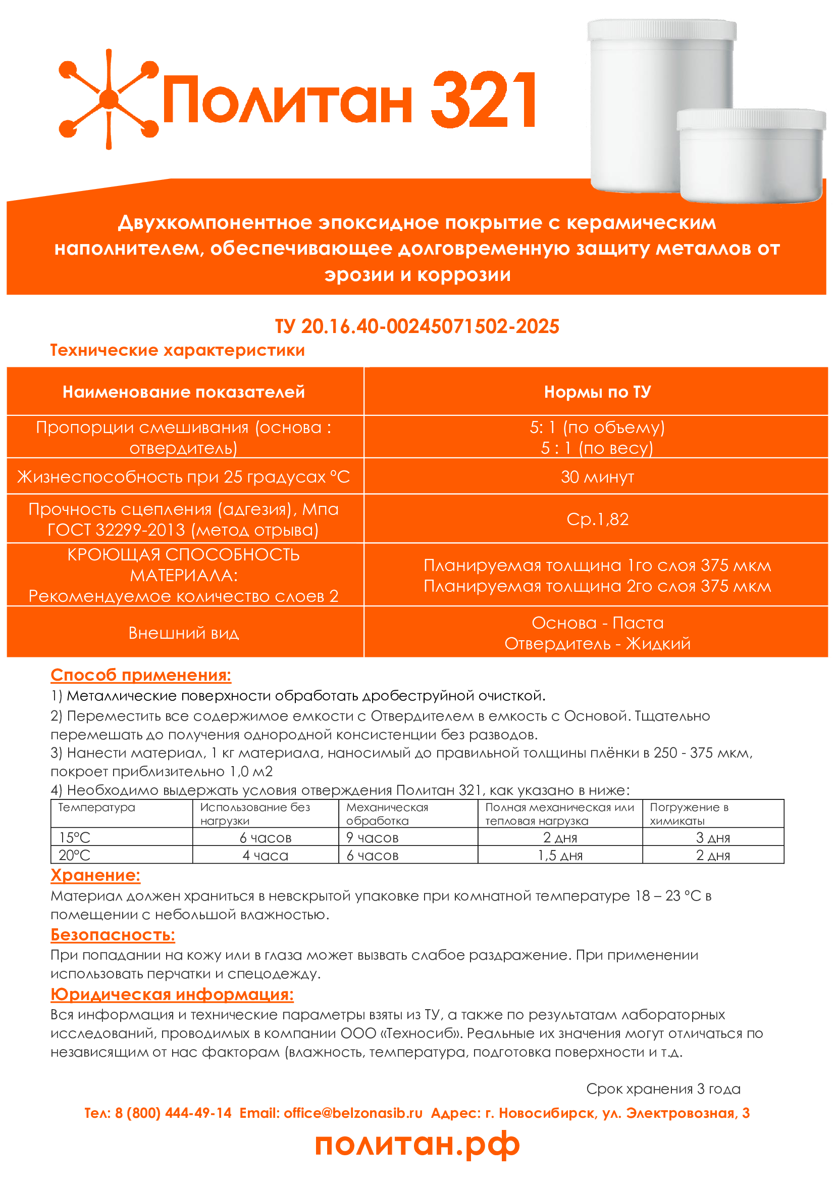 Описание продукта Политан 321
