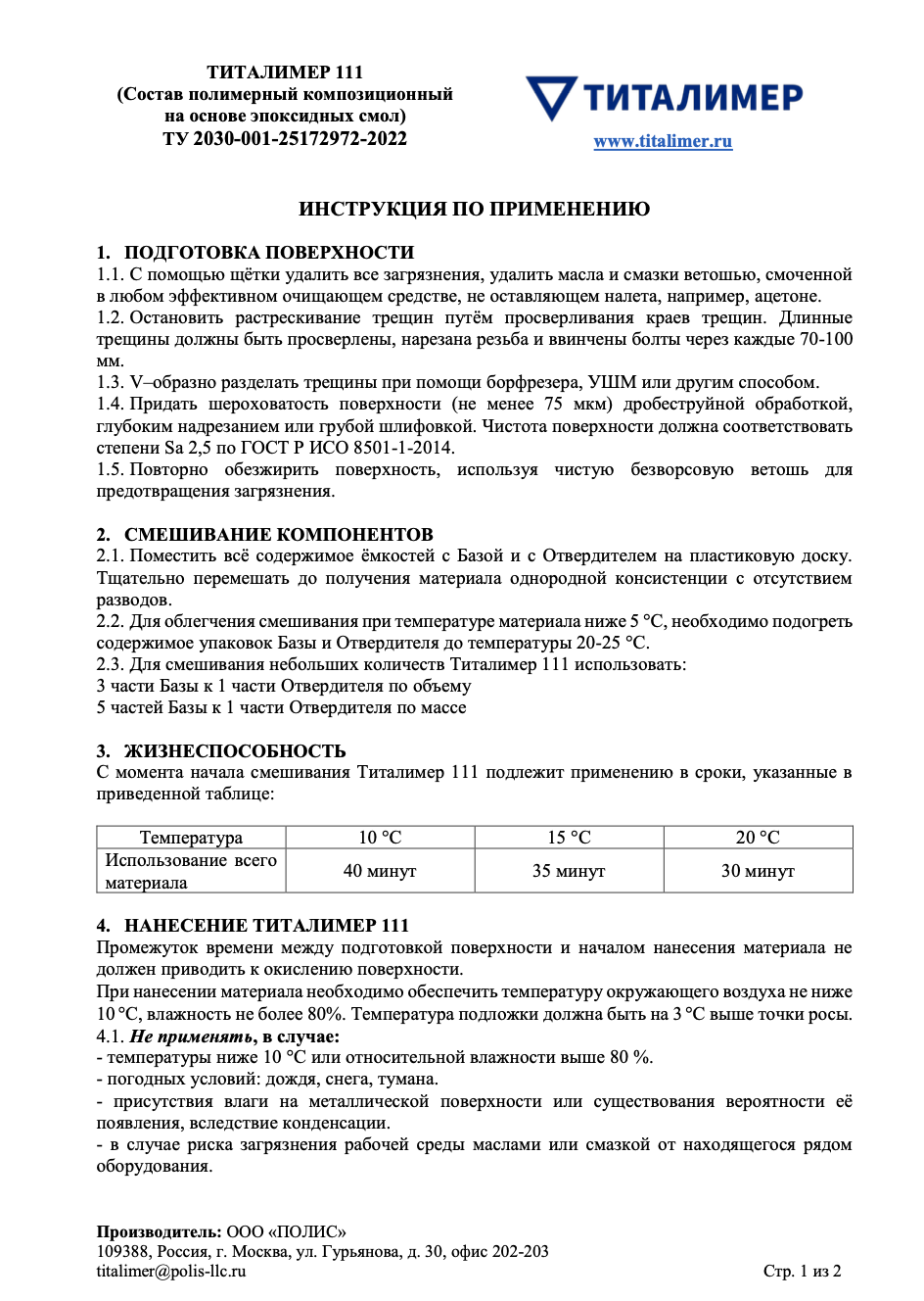 Описание продукта Политан 321