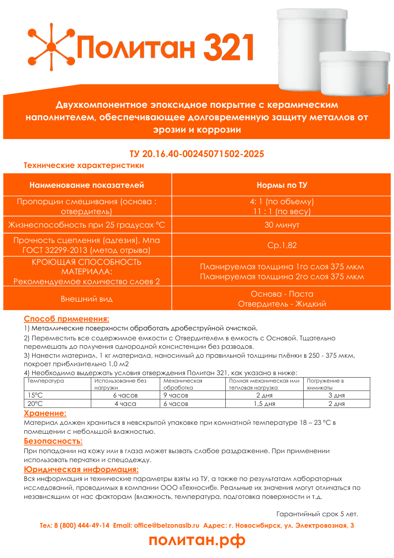 Описание продукта Политан 321