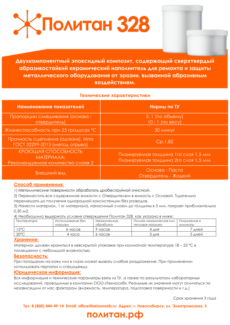 Описание продукта Политан 321
