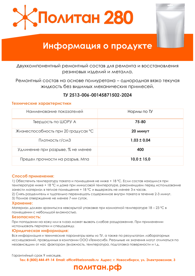 Описание продукта Политан 321