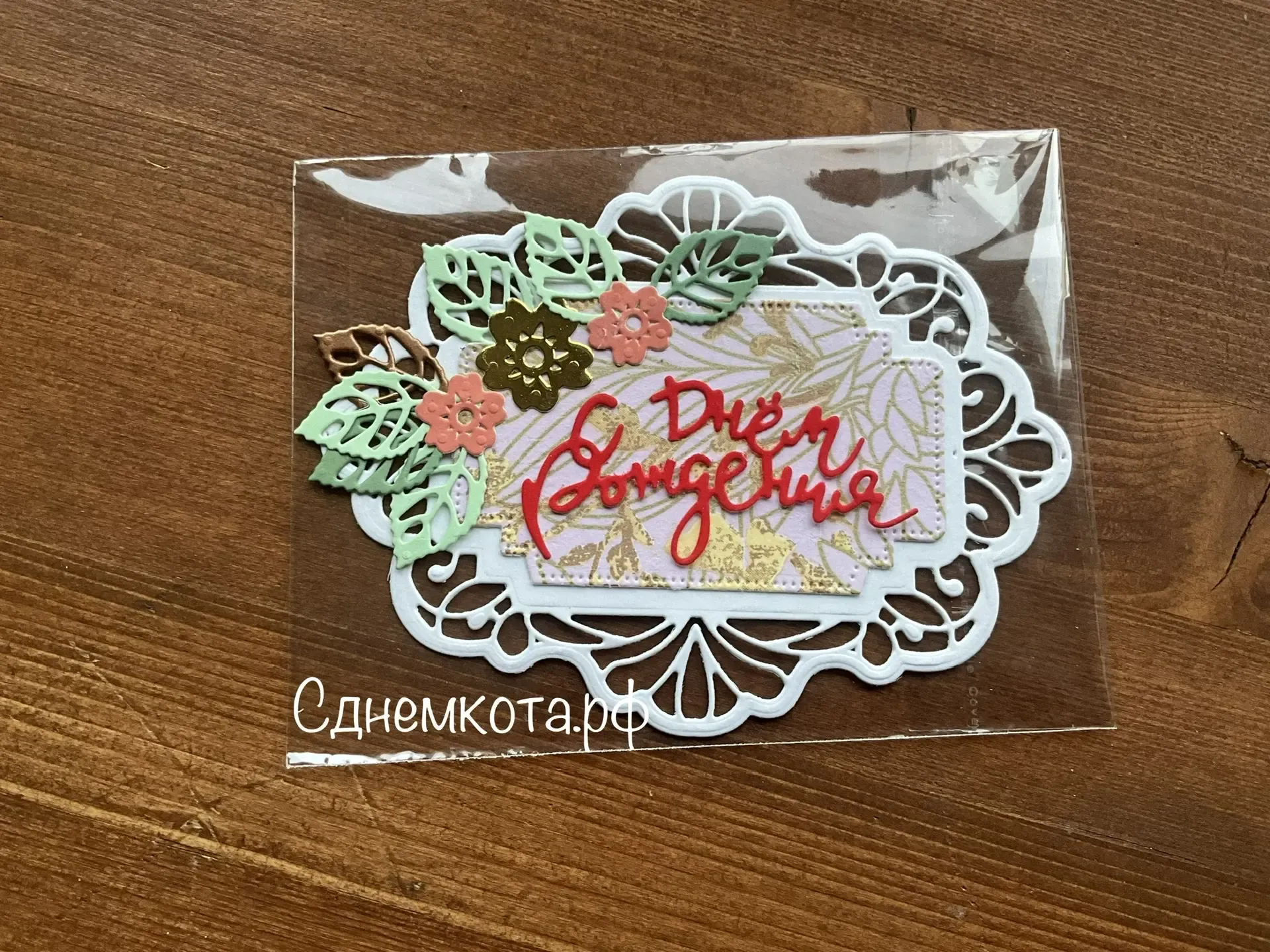Поздравительная красивая открытка С днем рождения
