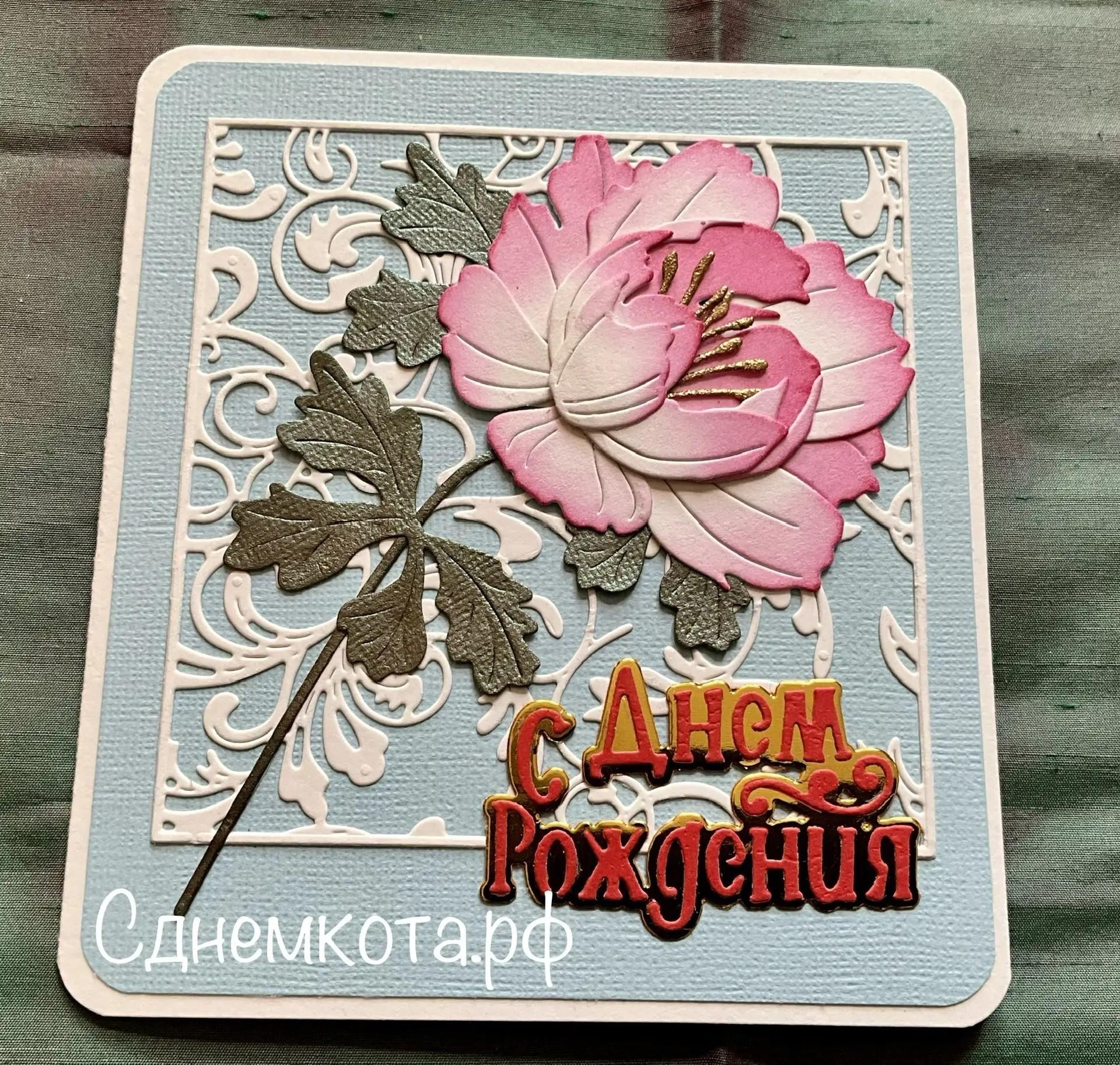 Поздравительная красивая открытка С днем рождения