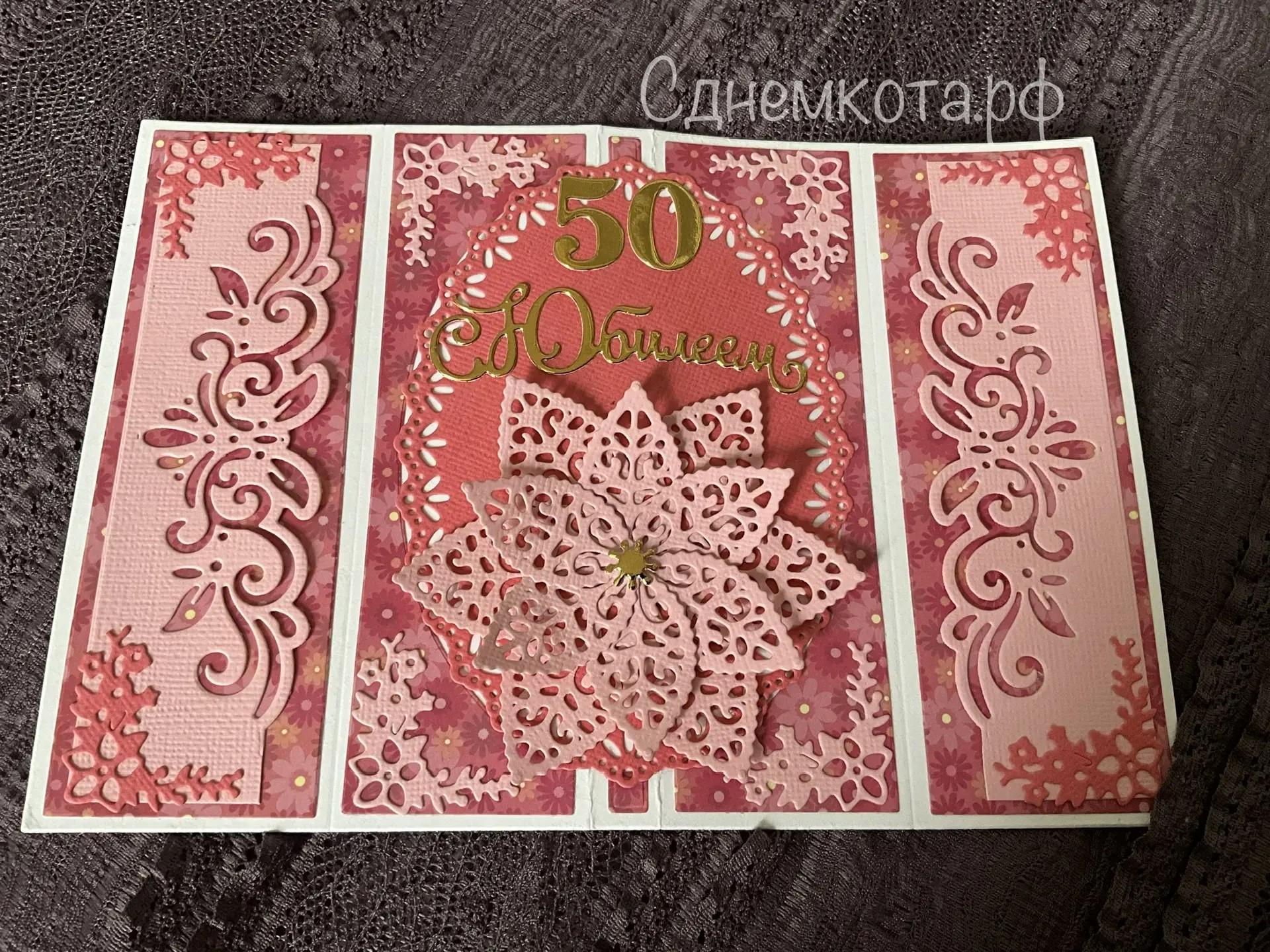 открытка 3D с юбилеем на 50 лет 