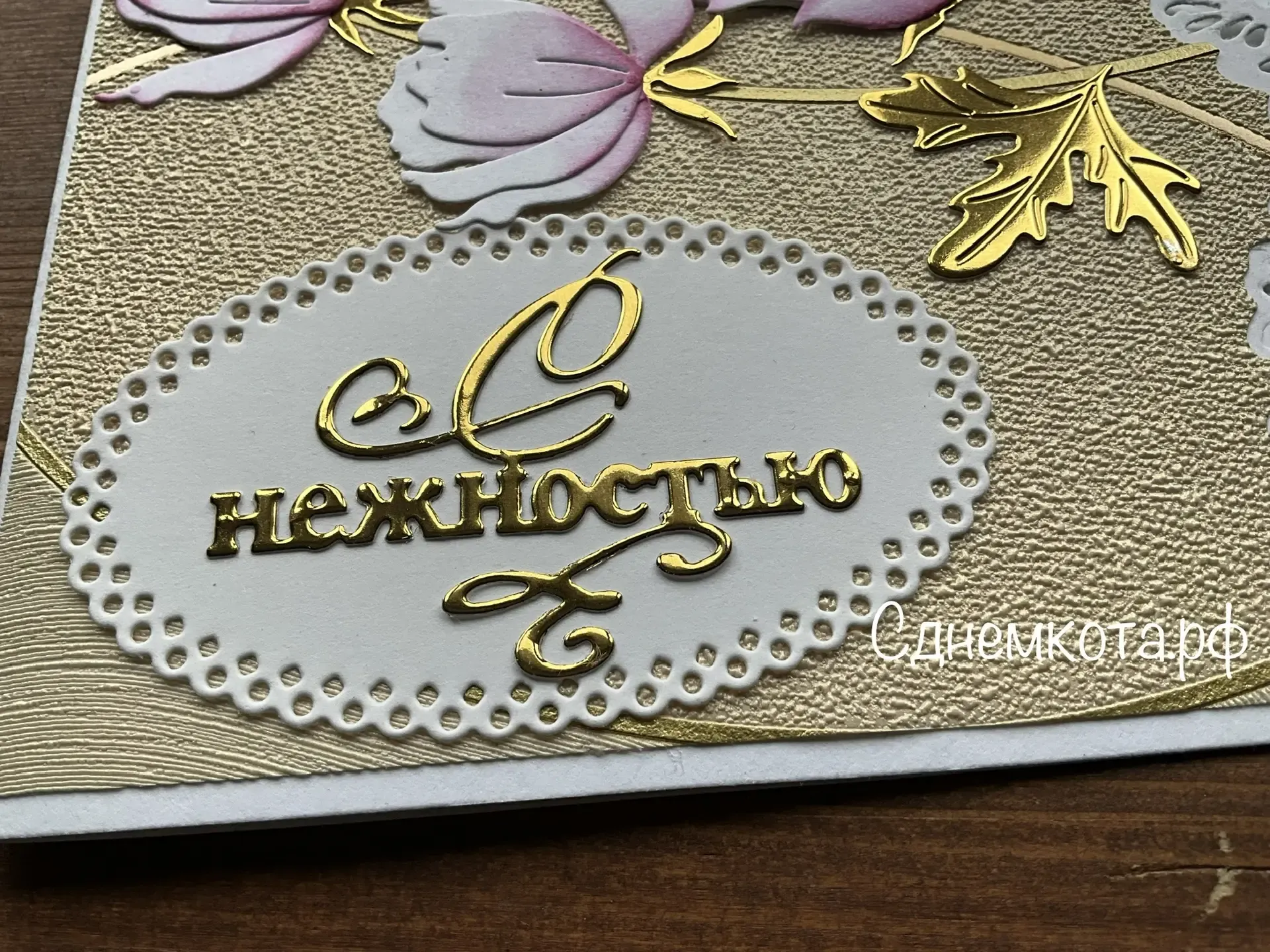 Поздравительная открытка