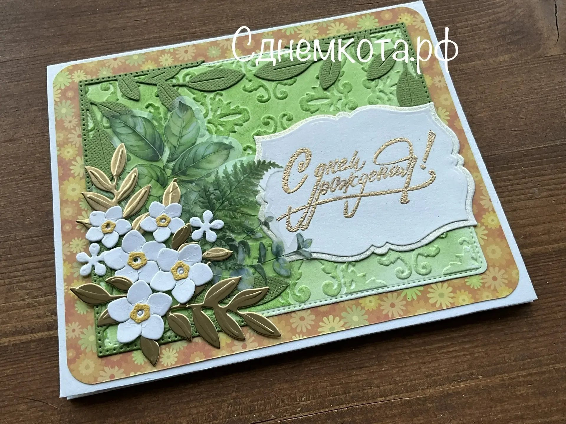 открытка в технике скрапбукинг с поздравлением